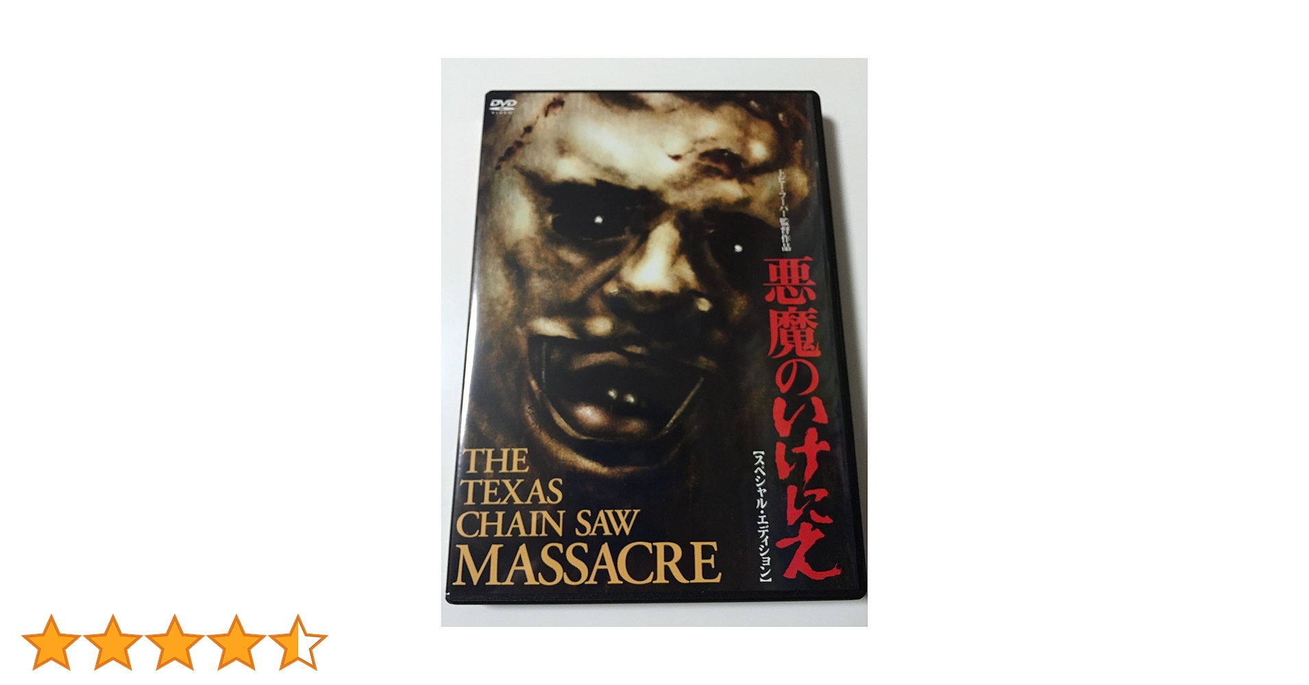 Amazon.co.jp: 悪魔のいけにえ スペシャル・エディション(2枚組) [DVD